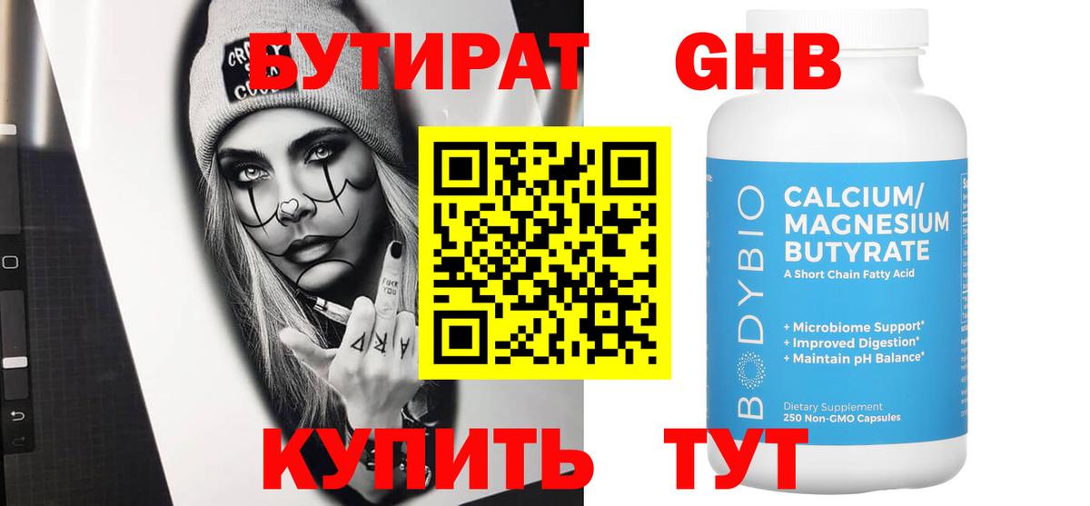 БУТИРАТ  Вход с VPN  Клин  БУТИРАТ GHB 